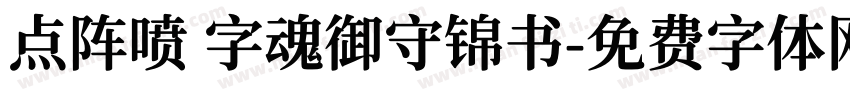 点阵喷 字魂御守锦书字体转换